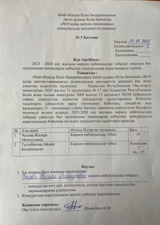 Абай облысы Білім басқармасы Аягөз ауданы бойынша білім бөлімінің «№10 қазақ мектеп-гимназиясы» коммуналдық мемлекеттік көркем еңбек(қыздар тобына) мұғалімінің уаықтша бос лауазымына орналасуға конкурстық комиссиясының ұсынымы